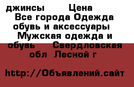 Nudue джинсы w31 › Цена ­ 4 000 - Все города Одежда, обувь и аксессуары » Мужская одежда и обувь   . Свердловская обл.,Лесной г.